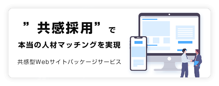 採用サイト構築へリンク