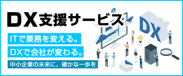 DX支援サービス