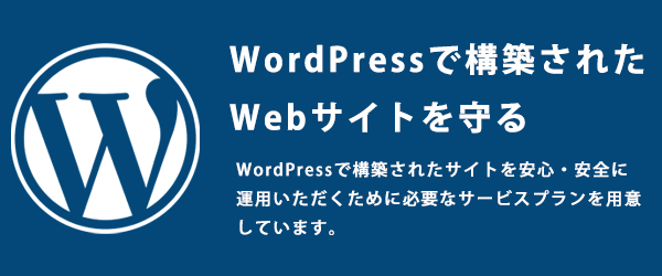 Wordpress保守サービス