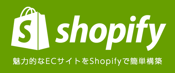 ECサイト構築　Shopify
